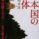 「日本国の正体」長谷川 幸洋