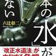 「日本の「水」が危ない」六辻 彰二