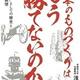 「日本のものづくりはもう勝てないのか!?: 