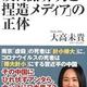 「日本を貶める「反日謝罪男と捏造メディア」の正体」大高未貴
