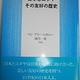 「日本とユダヤその友好の歴史」ベン・アミー シロニー , 河合 一充 