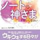「運命のパートナーを引き寄せたいならノートの神さまにお願いしなさい」丸井 章夫