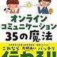 「オンラインコミュニケーション35の魔法─リアルのコミュ力も上がる!」片桐 あい