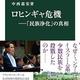 「ロヒンギャ危機―「民族浄化」の真相」中西 嘉宏