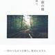 「静寂の梢」岸 暎 