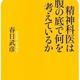 精神科医の苦労話「精神科医は腹の底で何を考えているか」春日武彦