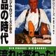 「大投資家ジム・ロジャーズが語る商品の時代」ジム・ロジャーズ