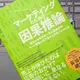 「マーケティングのための因果推論　偶然と相関の先へ進む因果思考 - マーケ戦略を再定義する分析スキルとは」漆畑 充、五百井 亮