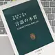 「言語の本質-ことばはどう生まれ、進化したか」今井 むつみ、秋田 喜美