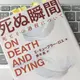 「死ぬ瞬間 死とその過程について」エリザベス・キューブラー・ロス