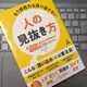 「もう即戦力を採り逃さない「人の見抜き方」: 「思い込み」に隠された真の能力は「ニュートラル視点」で引き出す」本杉芳和