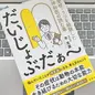 「だいじょぶだぁ～不登校・うつを経験した精神科医の読む薬」平光源