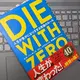 「DIE WITH ZERO 人生が豊かになりすぎる究極のルール」ビル・パーキンス