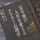「定年後の人生を変えるアドラー心理学Adler's Barへようこそ」八巻 秀