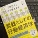 「武器としての行動経済学:「売れる」のウラ教えます」弓削徹