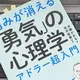 「悩みが消える「勇気」の心理学 アドラー超入門」永藤 かおる