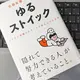 「ゆるストイック-ノイズに邪魔されず１日を積み上げる思考」佐藤航陽