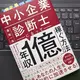 「中小企業診断士になって「年収1億」稼ぐ方法」長尾 一洋