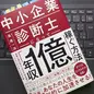 「中小企業診断士になって「年収1億」稼ぐ方法」長尾 一洋