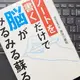 認知症専門医が教える「ノートを書くだけで脳がみるみる蘇る!」長谷川 嘉哉
