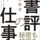 「書評の仕事」 印南 敦史