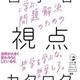 「哲学者に学ぶ、問題解決のための視点のカタログ」大竹稽,スティーブ・コルベイユ