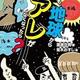 「もし地球からアレがなくなったら？」渡邉克晃 
