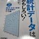 「統計データはおもしろい！－相関図でわかる経済・文化・世相・社会情勢のウラ側」本川裕