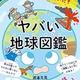 「地学博士も驚いた! ヤバい「地球図鑑」」渡邉 克晃