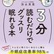 「3分読むだけでグッスリ眠れる本」弥永英晃