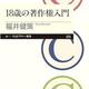 「18歳の著作権入門」福井 健策