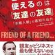 「ビジネスで使えるのは「友達の友達」 「冬眠人脈」の底知れぬ力」デビッド・バーカス