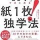 「すべての知識を「20字」でまとめる　紙１枚！独学法」浅田 すぐる