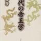 直言してくれる側近をもつこと「現代の帝王学」伊藤肇