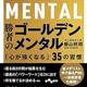 「勝者のゴールデンメンタル-「心が強くなる」35の習慣」飯山晄朗 「勝者のゴールデンメンタル-「心が強くなる」35の習慣」飯山晄朗