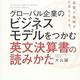 「グローバル企業のビジネスモデルをつかむ 英文決算書の読みかた」大山 誠