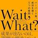 「Wait, What?ハーバード発、成功を導く「5つの質問」」ジェイムズ E ライアン