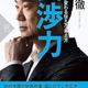 「交渉力　結果が変わる伝え方・考え方」橋下徹