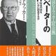 「イノベーターの条件―社会の絆をいかに創造するか」Ｐ・Ｆ・ドラッカー