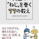 「人生の「ねじ」を巻く77の教え」日東精工株式会社 企画室
