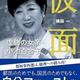 「仮面 虚飾の女帝・小池百合子」横田 一