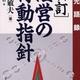 「経営の行動指針―土光語録」土光敏夫