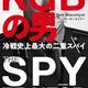 ソ連から脱出したスパイがいた「KGBの男-冷戦史上最大の二重スパイ」ベン・マッキンタイアー