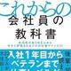 「これからの会社員の教科書　社内外のあらゆる人から今すぐ評価されるプロの仕事マインド71」田端 信太郎