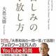 「苦しみの手放し方」大愚 元勝