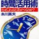 「驚異の時間活用術」糸川 英夫