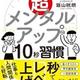 「超メンタルアップ10秒習慣　心がどんどん強くなる」飯山晄朗