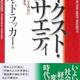 「ネクスト・ソサエティ ― 歴史が見たことのない未来がはじまる」Ｐ・Ｆ・ドラッカー
