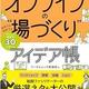 「そのまま使える オンラインの「場づくり」アイデア帳 会社でも学校でもアレンジ自在な30パターン」ワークショップ探検部