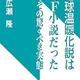 「地球温暖化説はSF小説だった その驚くべき実態」広瀬隆